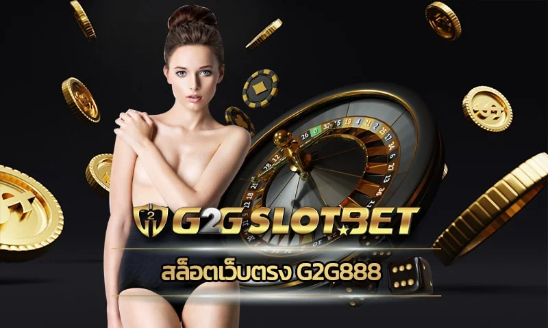 g2g888 ทางเข้า